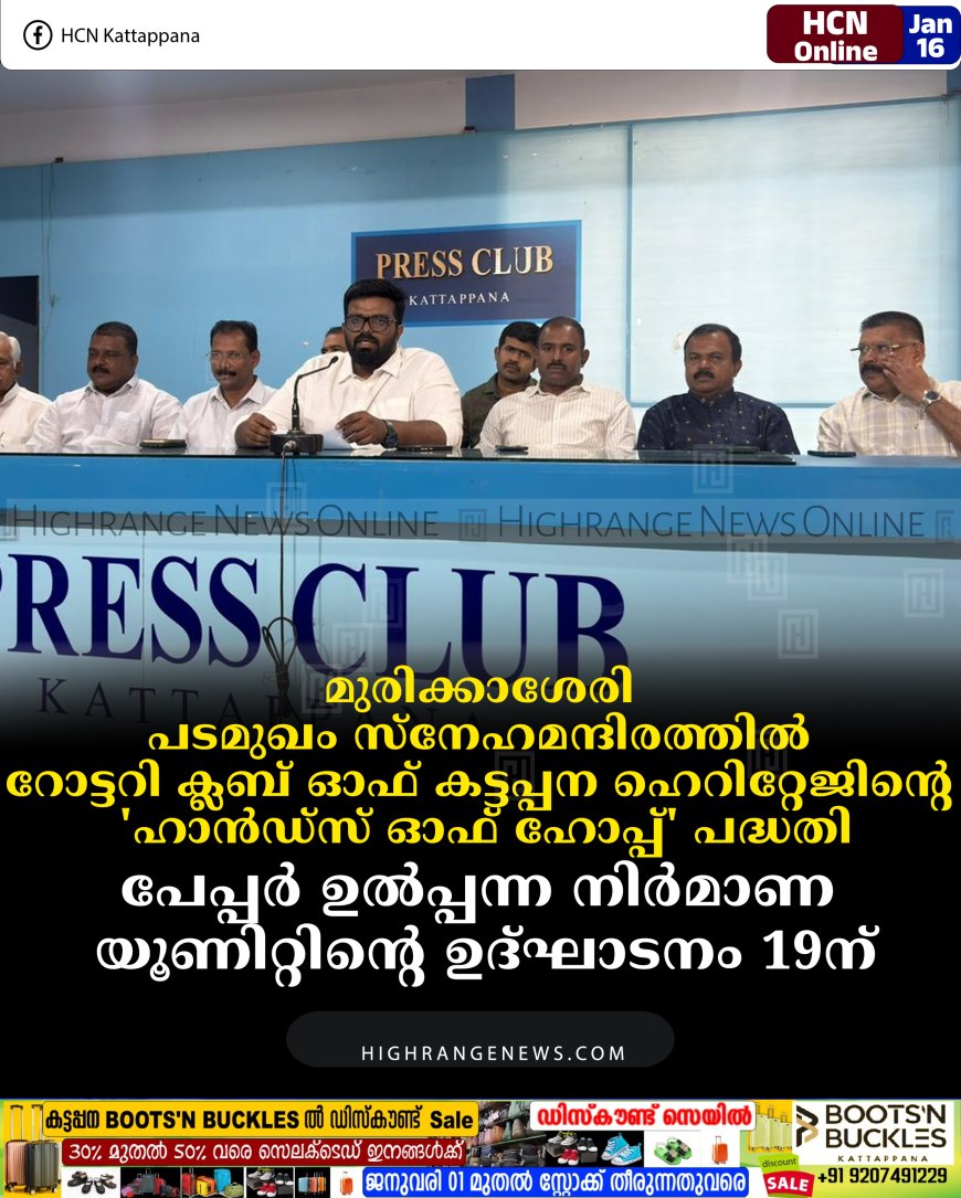 മുരിക്കാശേരി പടമുഖം സ്നേഹമന്ദിരത്തില്‍ റോട്ടറി ക്ലബ് ഓഫ് കട്ടപ്പന ഹെറിറ്റേജിന്റെ 'ഹാന്‍ഡ്സ് ഓഫ് ഹോപ്പ്' പദ്ധതി: പേപ്പര്‍ ഉല്‍പ്പന്ന നിര്‍മാണ യൂണിറ്റിന്റെ ഉദ്ഘാടനം 19ന്