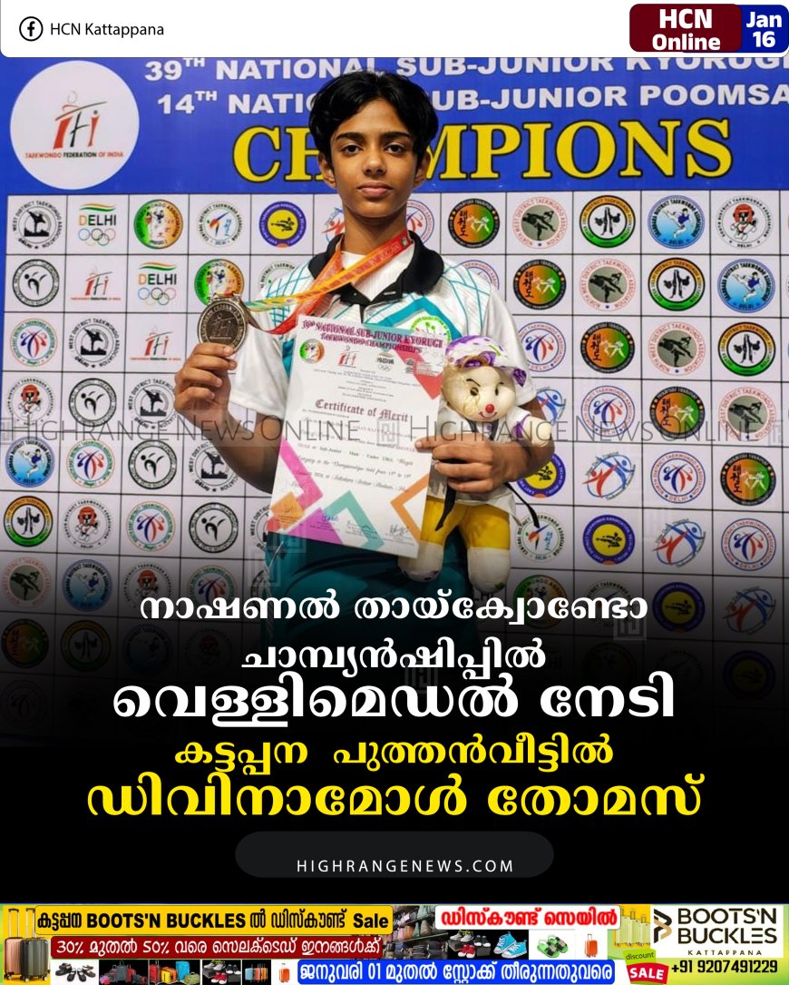 നാഷണൽ തായ്‌ക്വോണ്ടോ ചാമ്പ്യൻഷിപ്പിൽ വെള്ളിമെഡൽ നേടി കട്ടപ്പന  പുത്തൻവീട്ടിൽ ഡിവിനാമോൾ തോമസ്