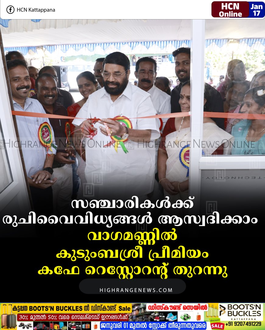 സഞ്ചാരികള്‍ക്ക് രുചിവൈവിധ്യങ്ങള്‍ ആസ്വദിക്കാം: വാഗമണ്ണില്‍ കുടുംബശ്രീ പ്രീമിയം കഫേ റെസ്റ്റോറന്റ് തുറന്നു