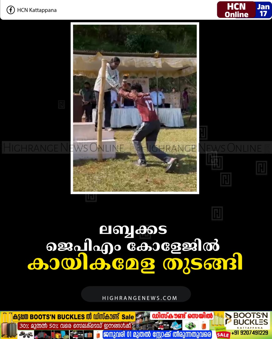 ലബ്ബക്കട ജെപിഎം കോളേജില്‍ കായികമേള തുടങ്ങി