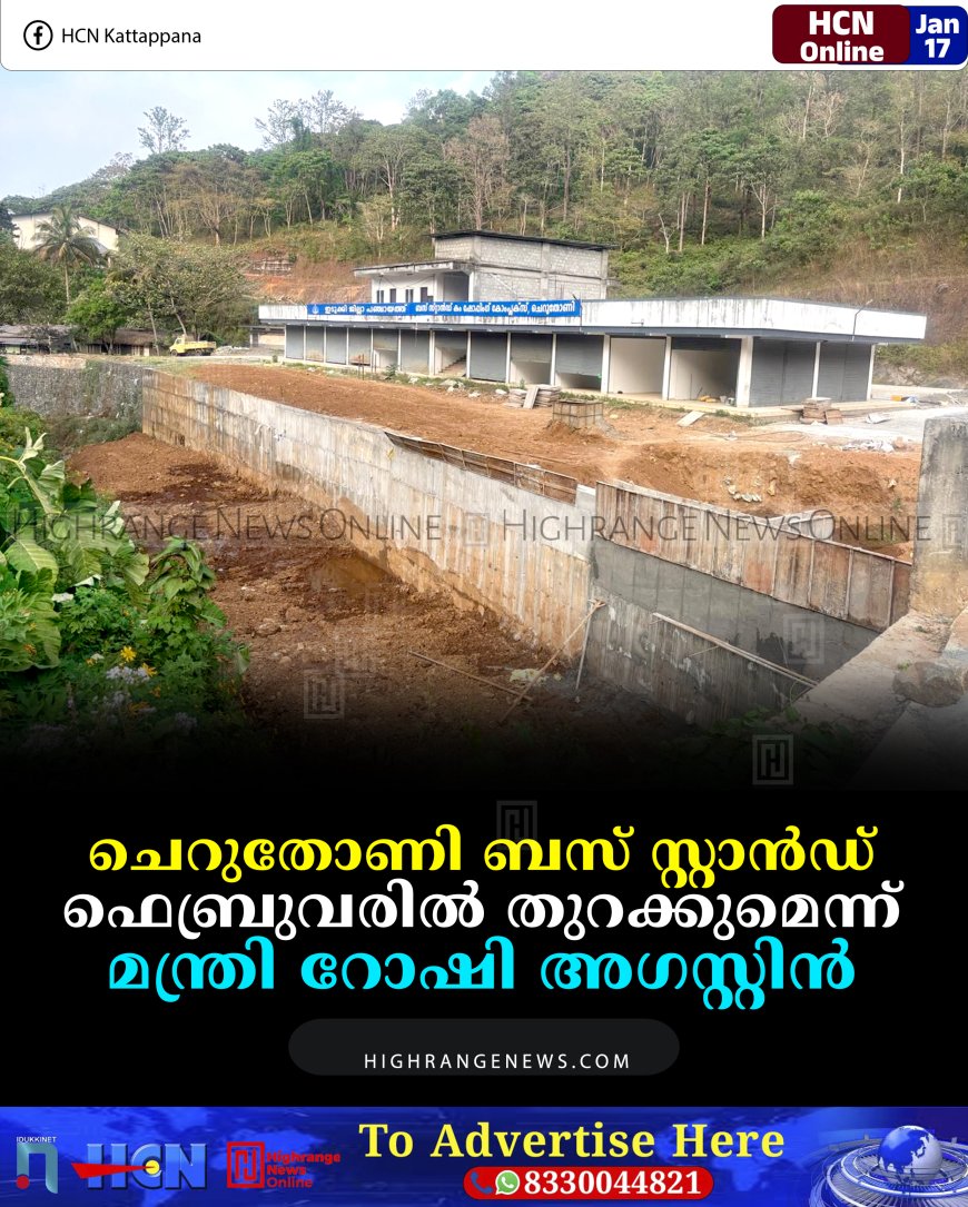 ചെറുതോണി ബസ് സ്റ്റാന്‍ഡ് ഫെബ്രുവരില്‍ തുറക്കുമെന്ന് മന്ത്രി റോഷി അഗസ്റ്റിന്‍