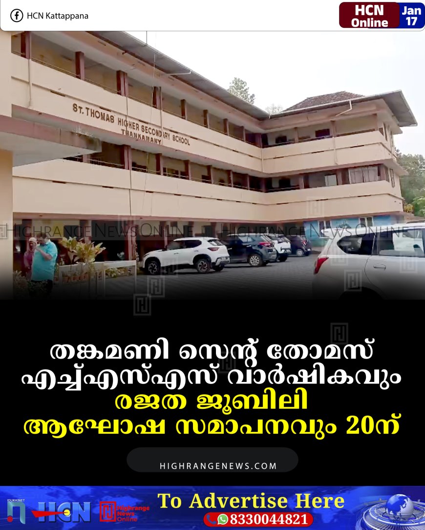 തങ്കമണി സെന്റ് തോമസ് എച്ച്എസ്എസ് വാര്‍ഷികവും രജത ജൂബിലി ആഘോഷ സമാപനവും 20ന്