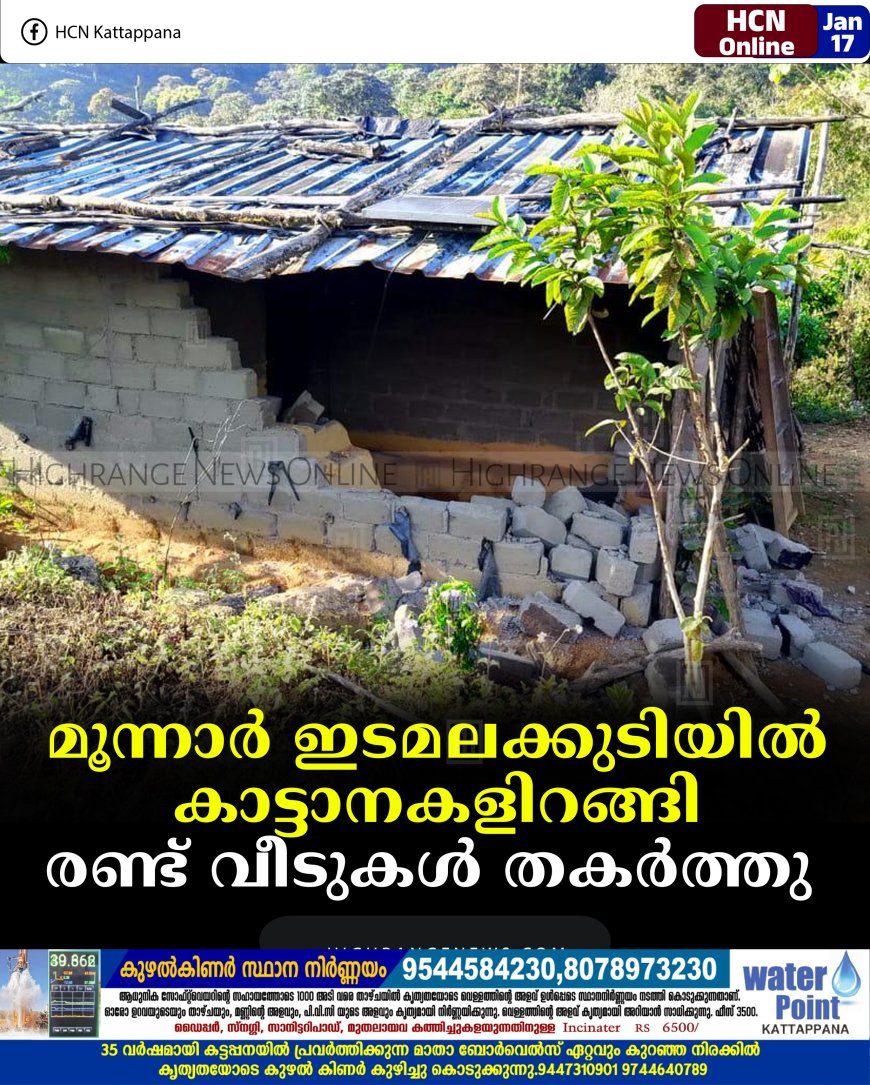 മൂന്നാര്‍ ഇടമലക്കുടിയില്‍ കാട്ടാനകളിറങ്ങി: രണ്ട് വീടുകള്‍ തകര്‍ത്തു 