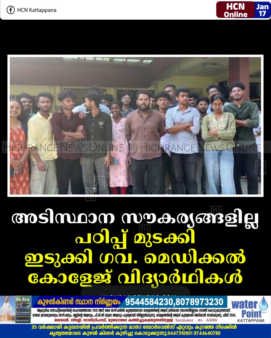 അടിസ്ഥാന സൗകര്യങ്ങളില്ല: പഠിപ്പ് മുടക്കി ഇടുക്കി ഗവ. മെഡിക്കല്‍ കോളേജ് വിദ്യാര്‍ഥികള്‍