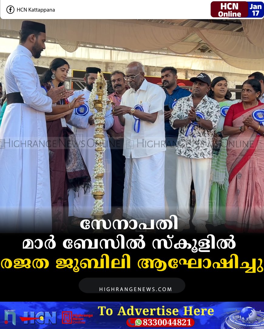 സേനാപതി മാര്‍ ബേസില്‍ സ്‌കൂളില്‍ രജത ജൂബിലി ആഘോഷിച്ചു