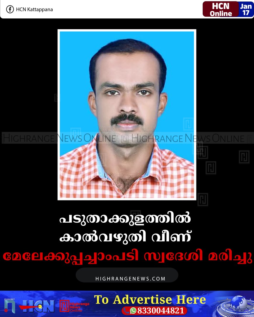 പടുതാക്കുളത്തില്‍ കാല്‍വഴുതി വീണ് മേലേക്കുപ്പച്ചാംപടി സ്വദേശി മരിച്ചു
