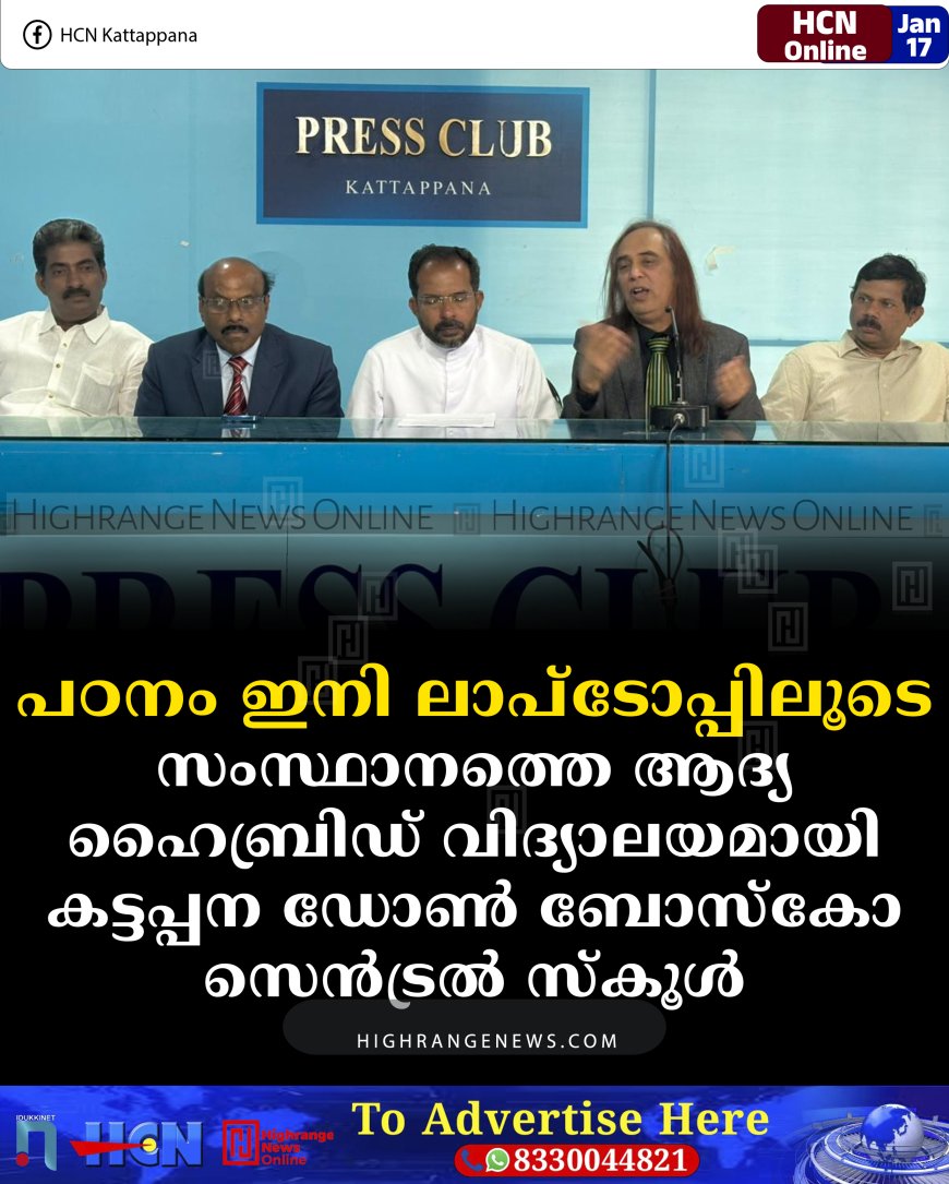 പഠനം ഇനി ലാപ്‌ടോപ്പിലൂടെ: സംസ്ഥാനത്തെ ആദ്യ ഹൈബ്രിഡ് വിദ്യാലയമായി കട്ടപ്പന ഡോണ്‍ ബോസ്‌കോ സെന്‍ട്രല്‍ സ്‌കൂള്‍