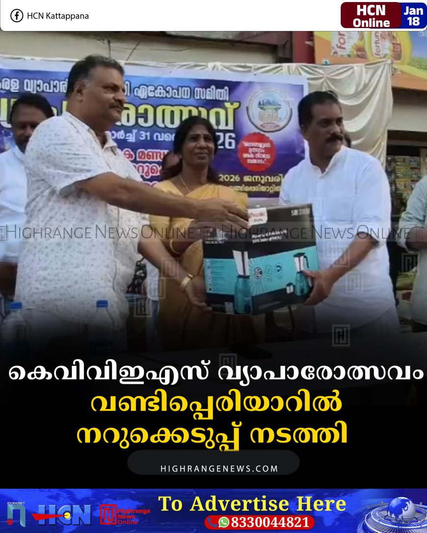 കെവിവിഇഎസ് വ്യാപാരോത്സവം: വണ്ടിപ്പെരിയാറില്‍ നറുക്കെടുപ്പ് നടത്തി 