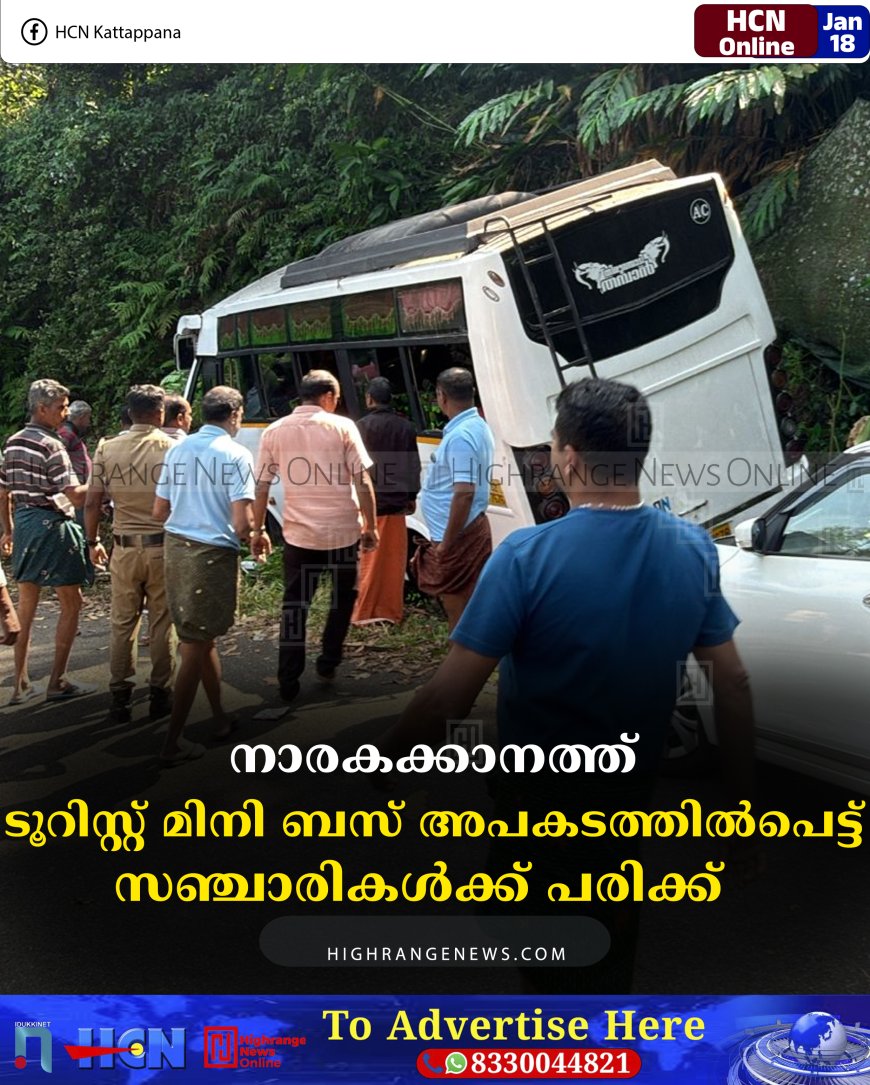 നാരകക്കാനത്ത് ടൂറിസ്റ്റ് മിനി ബസ് അപകടത്തില്‍പെട്ട് സഞ്ചാരികള്‍ക്ക് പരിക്ക്   