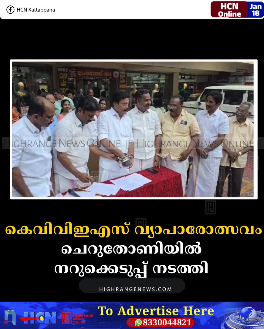 കെവിവിഇഎസ് വ്യാപാരോത്സവം: ചെറുതോണിയില്‍ നറുക്കെടുപ്പ് നടത്തി 