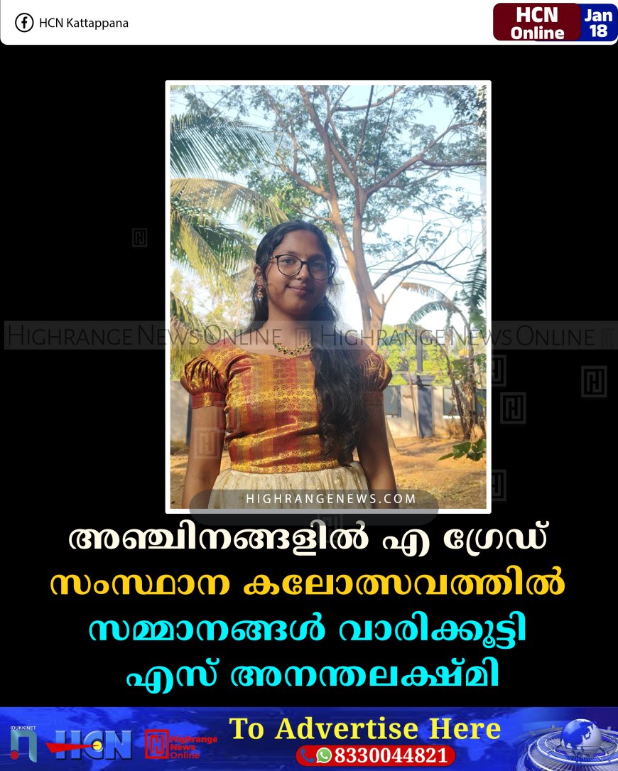 അഞ്ചിനങ്ങളില്‍ എ ഗ്രേഡ്: സംസ്ഥാന കലോത്സവത്തില്‍ സമ്മാനങ്ങള്‍ വാരിക്കൂട്ടി എസ് അനന്തലക്ഷ്മി