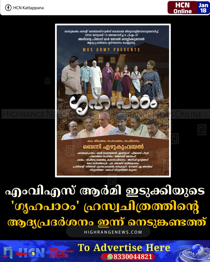 എംവിഎസ് ആര്‍മി ഇടുക്കിയുടെ 'ഗൃഹപാഠം' ഹ്രസ്വചിത്രത്തിന്റെ ആദ്യപ്രദര്‍ശനം ഇന്ന് നെടുങ്കണ്ടത്ത്