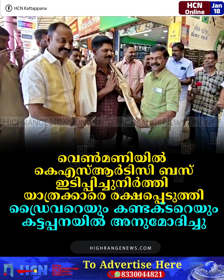 വെണ്‍മണിയില്‍ കെഎസ്ആര്‍ടിസി ബസ് ഇടിപ്പിച്ചുനിര്‍ത്തി യാത്രക്കാരെ രക്ഷപ്പെടുത്തി: ഡ്രൈവറെയും കണ്ടക്ടറെയും കട്ടപ്പനയില്‍ അനുമോദിച്ചു