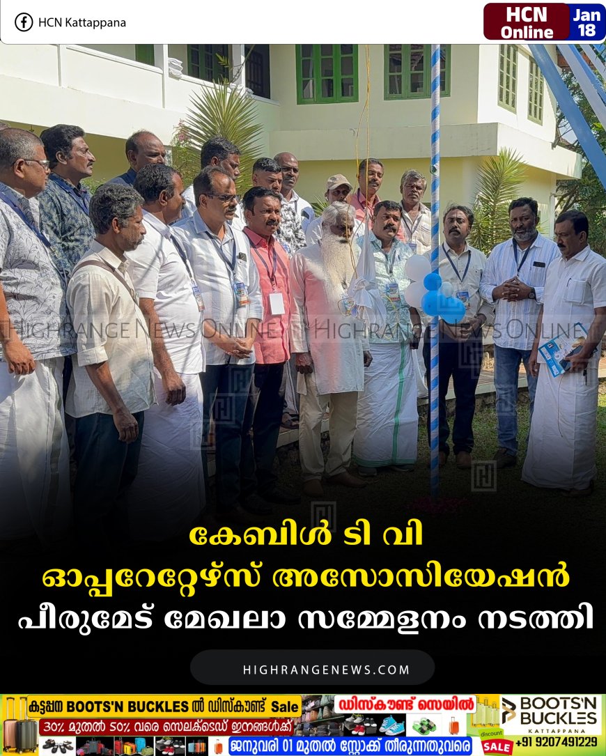 കേബിള്‍ ടി വി ഓപ്പറേറ്റേഴ്‌സ് അസോസിയേഷന്‍ പീരുമേട് മേഖലാ സമ്മേളനം നടത്തി 