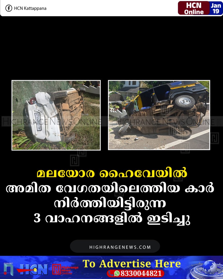 മലയോര ഹൈവേയില്‍ അമിത വേഗതയിലെത്തിയ കാര്‍ നിര്‍ത്തിയിട്ടിരുന്ന 3 വാഹനങ്ങളില്‍ ഇടിച്ചു