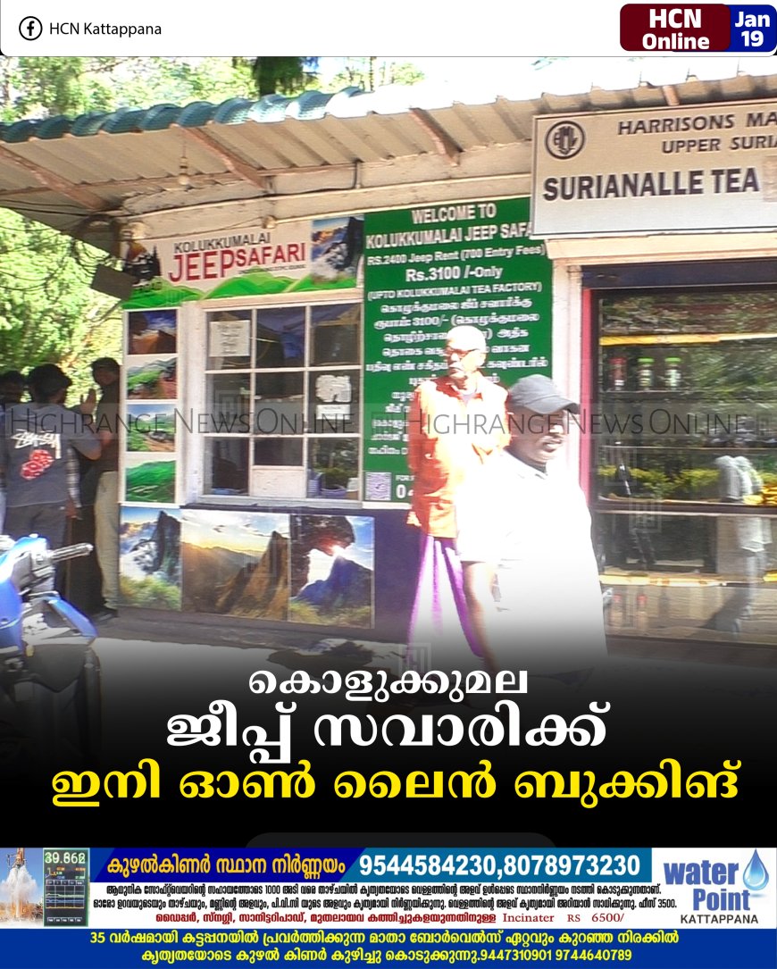 കൊളുക്കുമല ജീപ്പ് സവാരിക്ക് ഇനി ഓണ്‍ ലൈന്‍ ബുക്കിങ്