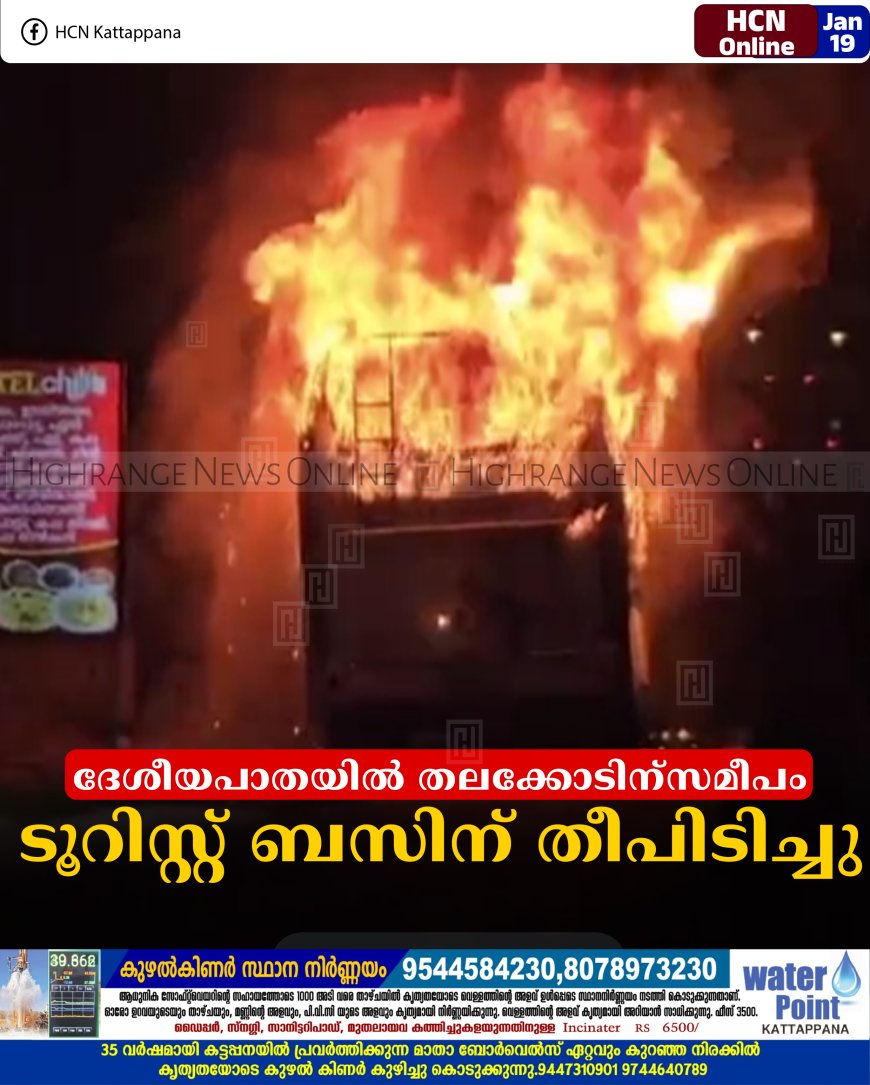 ദേശീയപാതയില്‍ തലക്കോടിന്‌സമീപം ടൂറിസ്റ്റ് ബസിന് തീപിടിച്ചു