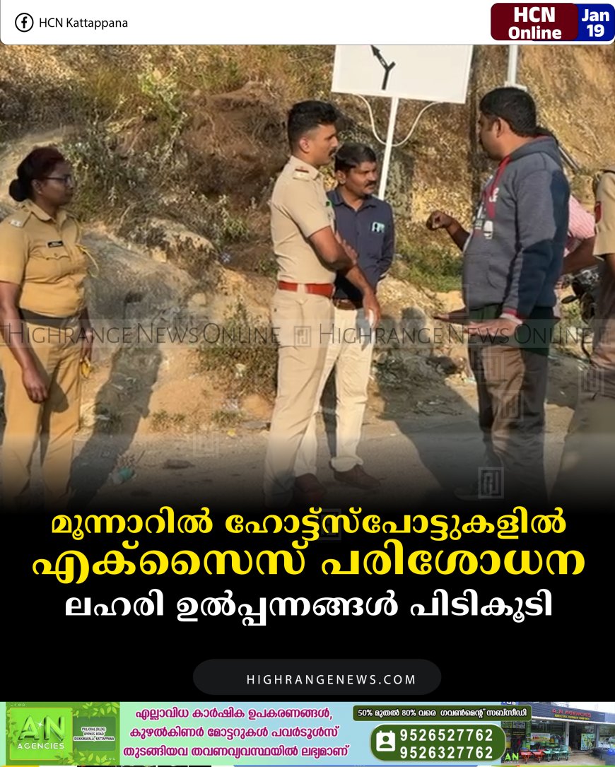 മൂന്നാറില്‍ ഹോട്ട്‌സ്‌പോട്ടുകളില്‍ എക്‌സൈസ് പരിശോധന: ലഹരി ഉല്‍പ്പന്നങ്ങള്‍ പിടികൂടി