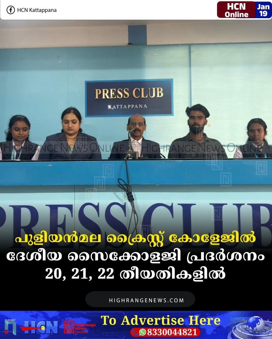 പുളിയന്‍മല ക്രൈസ്റ്റ്  കോളേജില്‍ ദേശീയ സൈക്കോളജി പ്രദര്‍ശനം 20, 21, 22 തീയതികളില്‍