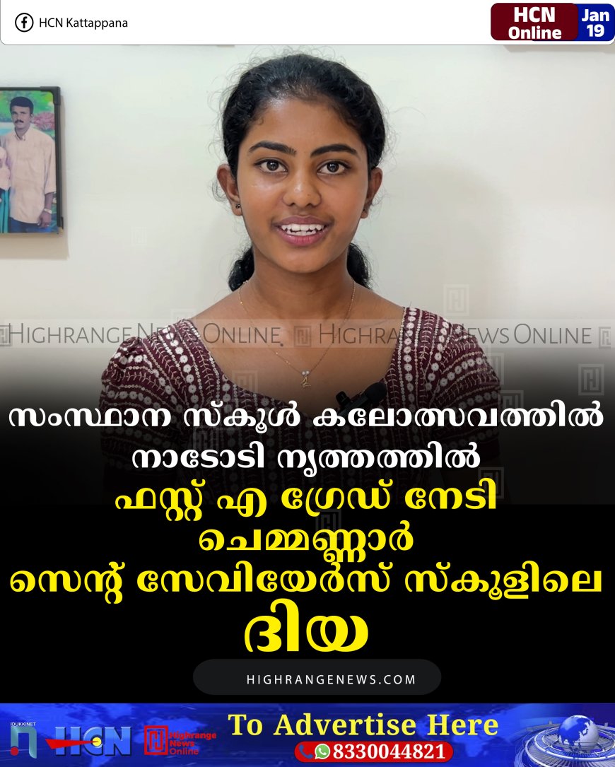 സംസ്ഥാന സ്‌കൂള്‍ കലോത്സവത്തില്‍ നാടോടി നൃത്തത്തില്‍ ഫസ്റ്റ് എ ഗ്രേഡ് നേടി ചെമ്മണ്ണാര്‍ സെന്റ് സേവിയേര്‍സ് സ്‌കൂളിലെ ദിയ