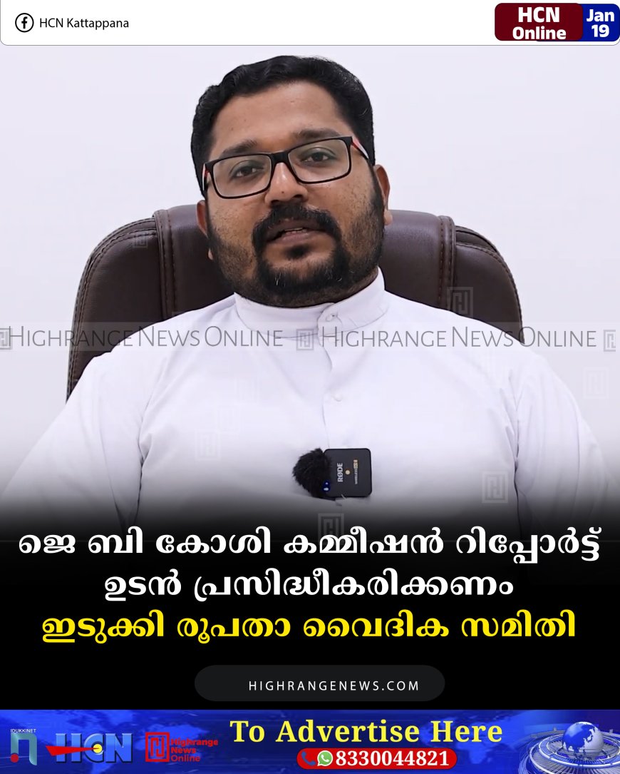 ജെ ബി കോശി കമ്മീഷന്‍ റിപ്പോര്‍ട്ട് ഉടന്‍ പ്രസിദ്ധീകരിക്കണം: ഇടുക്കി രൂപതാ വൈദിക സമിതി 
