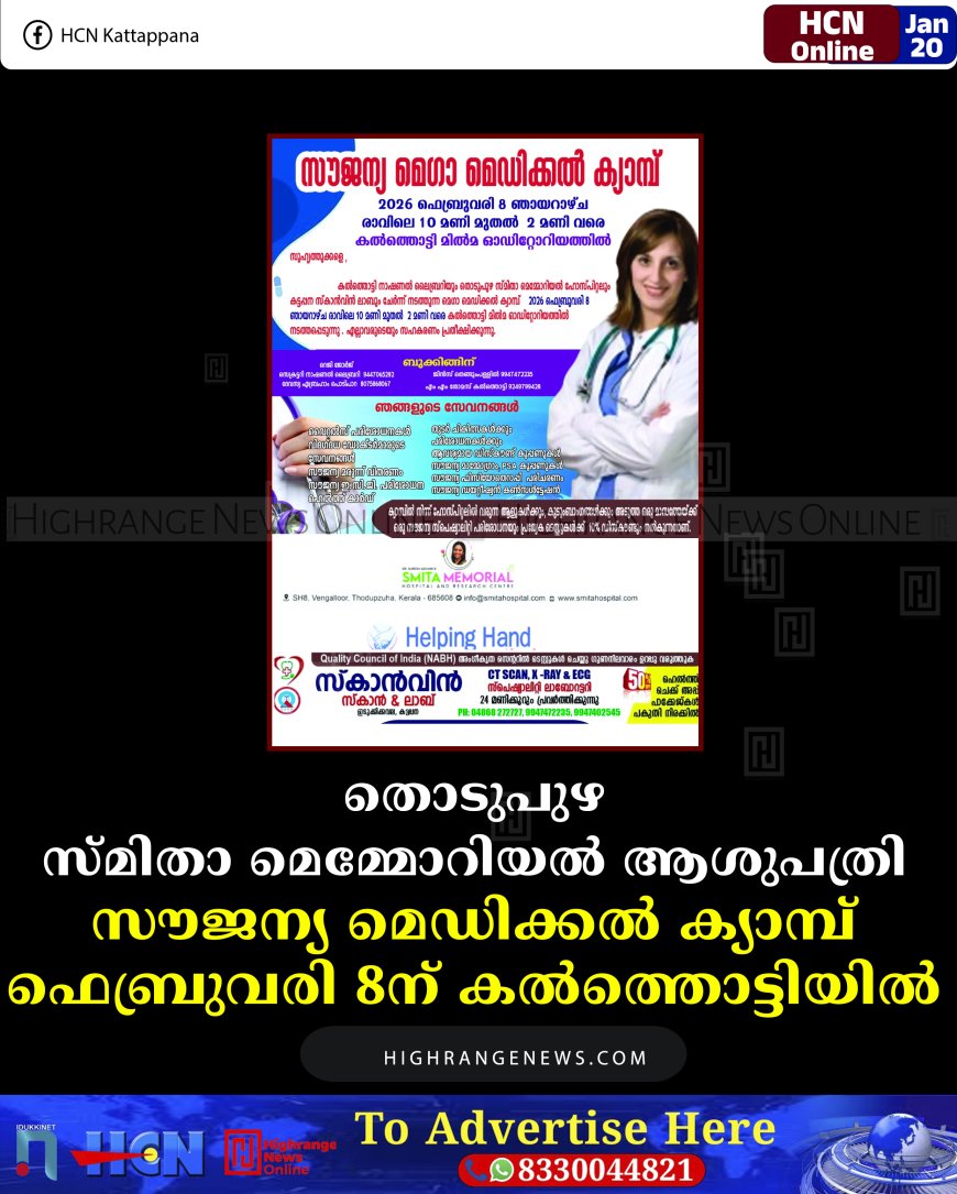 തൊടുപുഴ സ്മിതാ മെമ്മോറിയല്‍ ആശുപത്രി സൗജന്യ മെഡിക്കല്‍ ക്യാമ്പ് ഫെബ്രുവരി 8ന് കല്‍ത്തൊട്ടിയില്‍ 