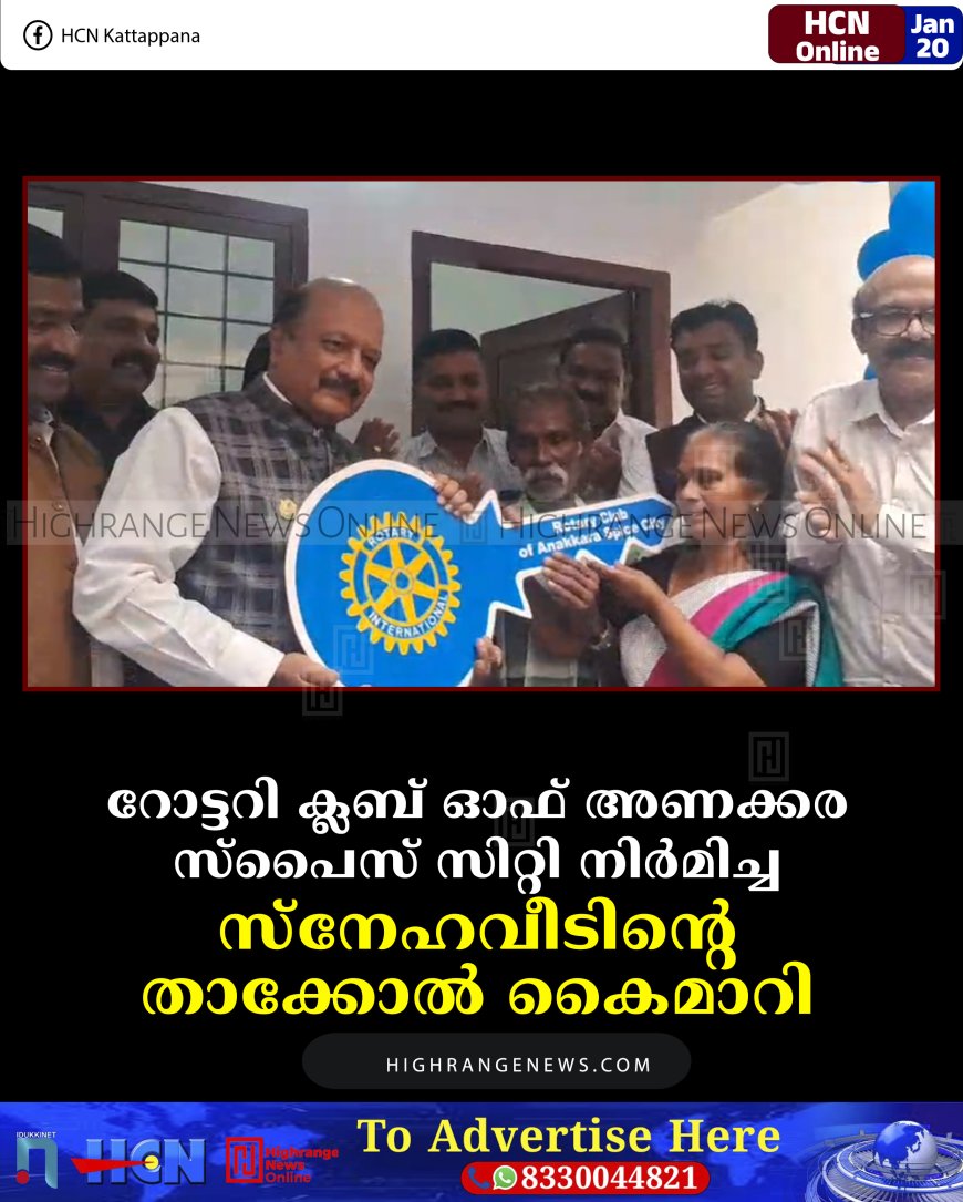 റോട്ടറി ക്ലബ് ഓഫ് അണക്കര സ്പൈസ് സിറ്റി നിര്‍മിച്ച സ്‌നേഹവീടിന്റെ താക്കോല്‍ കൈമാറി