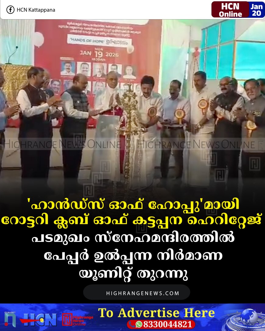 'ഹാന്‍ഡ്‌സ് ഓഫ് ഹോപ്പു'മായി റോട്ടറി ക്ലബ് ഓഫ് കട്ടപ്പന ഹെറിറ്റേജ്: പടമുഖം സ്‌നേഹമന്ദിരത്തില്‍ പേപ്പര്‍ ഉല്‍പ്പന്ന നിര്‍മാണ യൂണിറ്റ് തുറന്നു