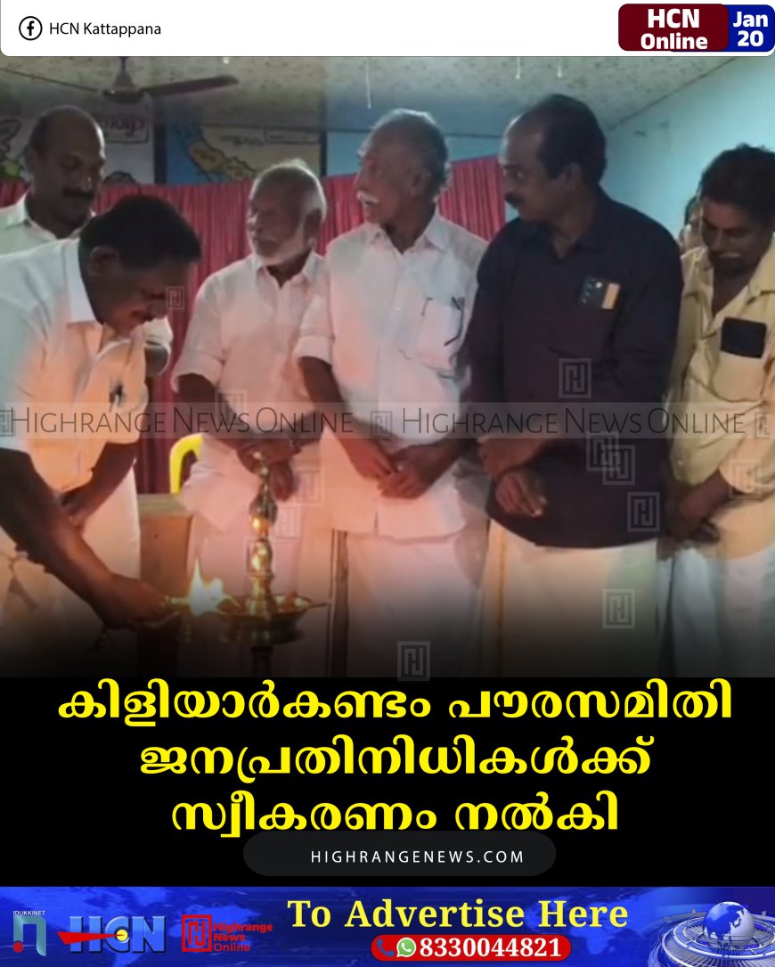 കിളിയാര്‍കണ്ടം പൗരസമിതി ജനപ്രതിനിധികള്‍ക്ക് സ്വീകരണം നല്‍കി 