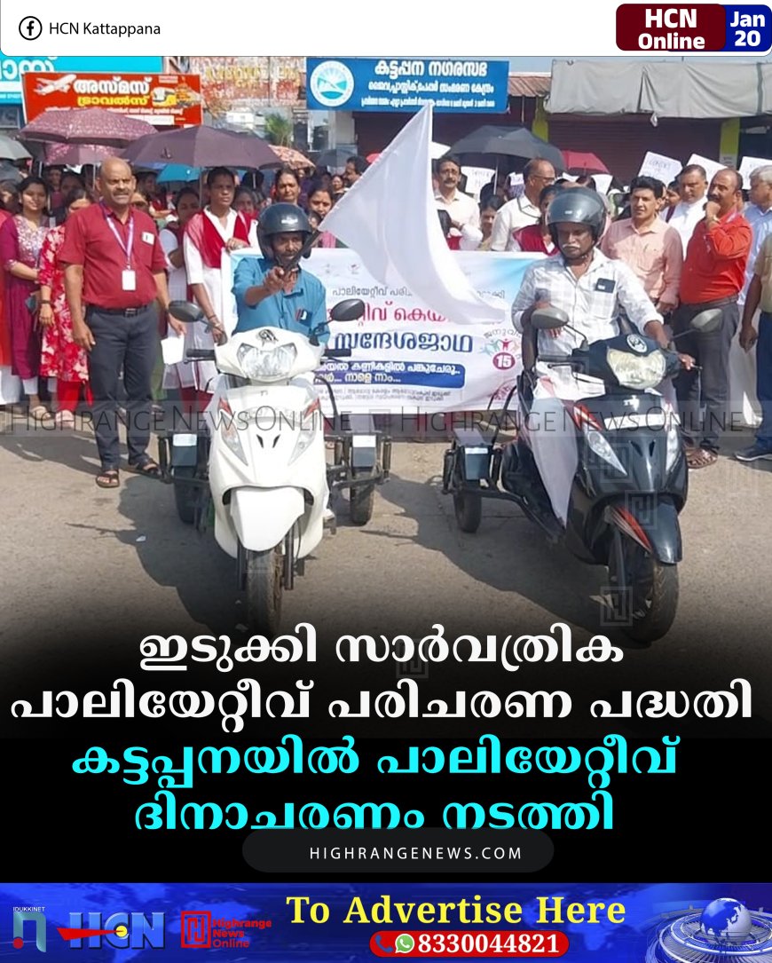 ഇടുക്കി സാര്‍വത്രിക പാലിയേറ്റീവ് പരിചരണ പദ്ധതി കട്ടപ്പനയില്‍ പാലിയേറ്റീവ് ദിനാചരണം നടത്തി 