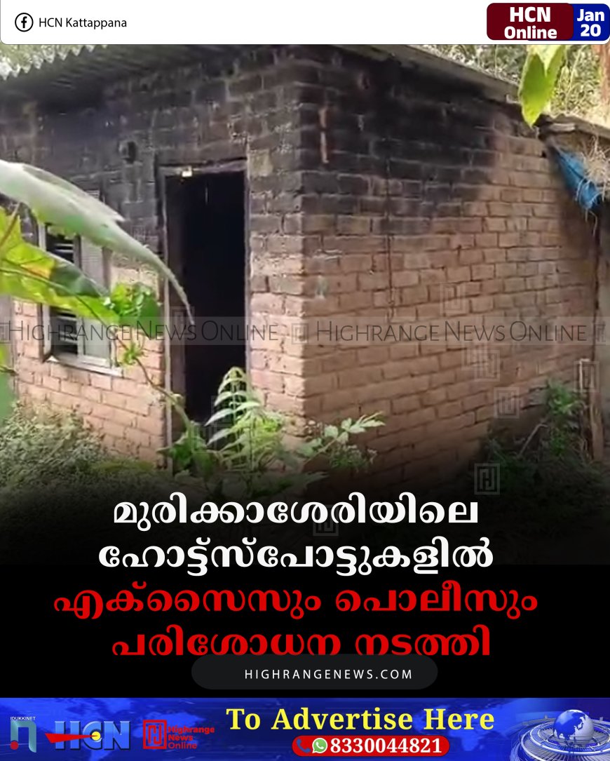 മുരിക്കാശേരിയിലെ ഹോട്ട്‌സ്‌പോട്ടുകളില്‍ എക്‌സൈസും പൊലീസും പരിശോധന നടത്തി