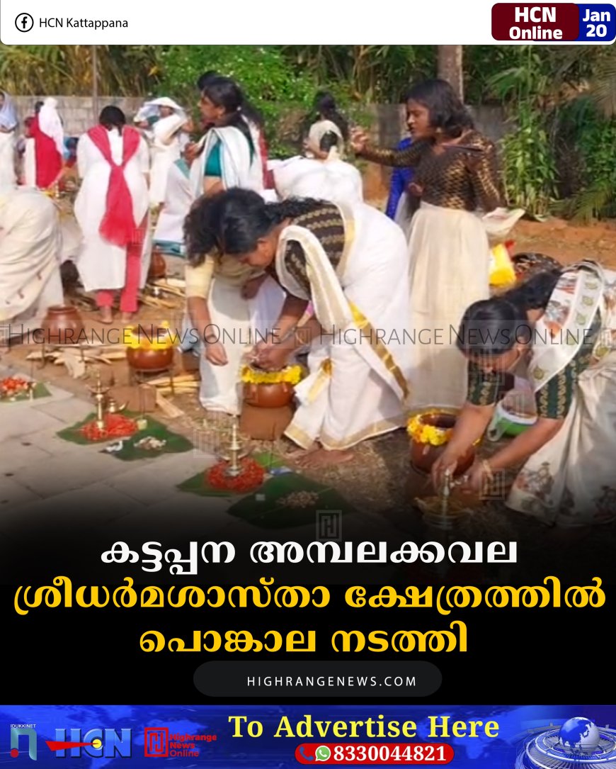 കട്ടപ്പന അമ്പലക്കവല ശ്രീധര്‍മശാസ്താ ക്ഷേത്രത്തില്‍ പൊങ്കാല നടത്തി 