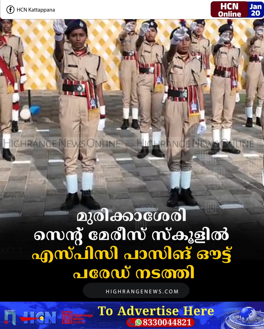 മുരിക്കാശേരി സെന്റ് മേരീസ് സ്‌കൂളില്‍ എസ്പിസി പാസിങ് ഔട്ട് പരേഡ് നടത്തി