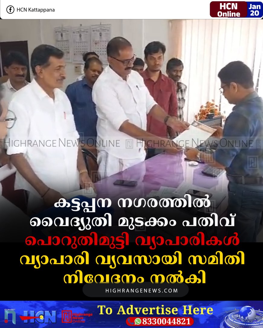 കട്ടപ്പന നഗരത്തില്‍ വൈദ്യുതി മുടക്കം പതിവ്: പൊറുതിമുട്ടി വ്യാപാരികള്‍: വ്യാപാരി വ്യവസായി സമിതി നിവേദനം നല്‍കി