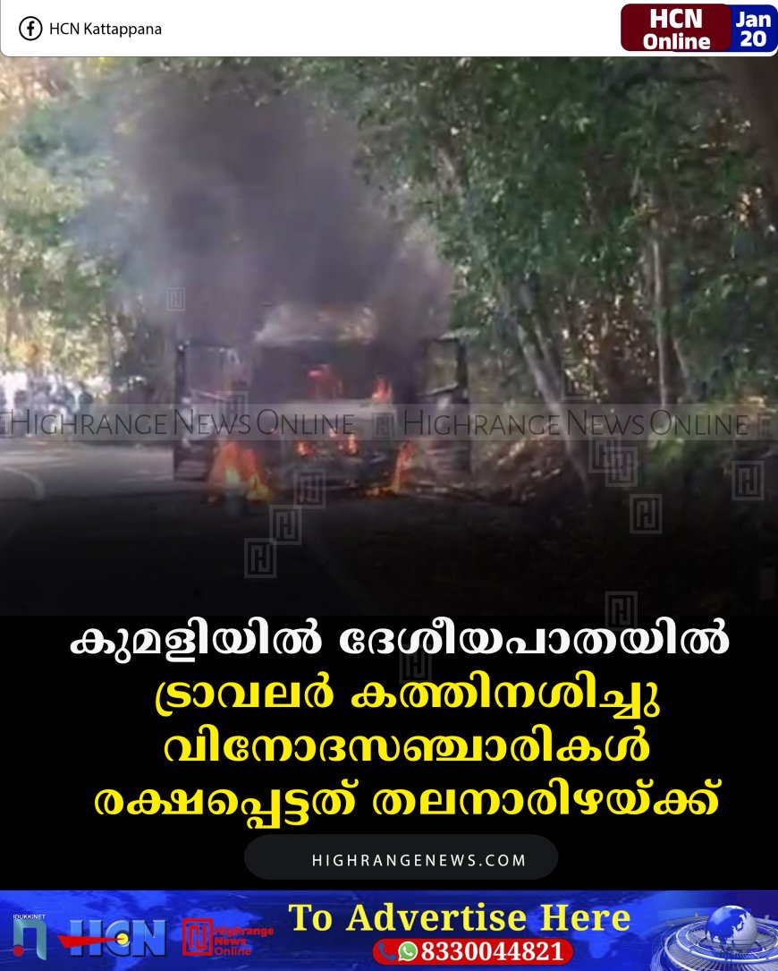 കുമളിയില്‍ ദേശീയപാതയില്‍ ട്രാവലര്‍ കത്തിനശിച്ചു: വിനോദസഞ്ചാരികള്‍ രക്ഷപ്പെട്ടത് തലനാരിഴയ്ക്ക്