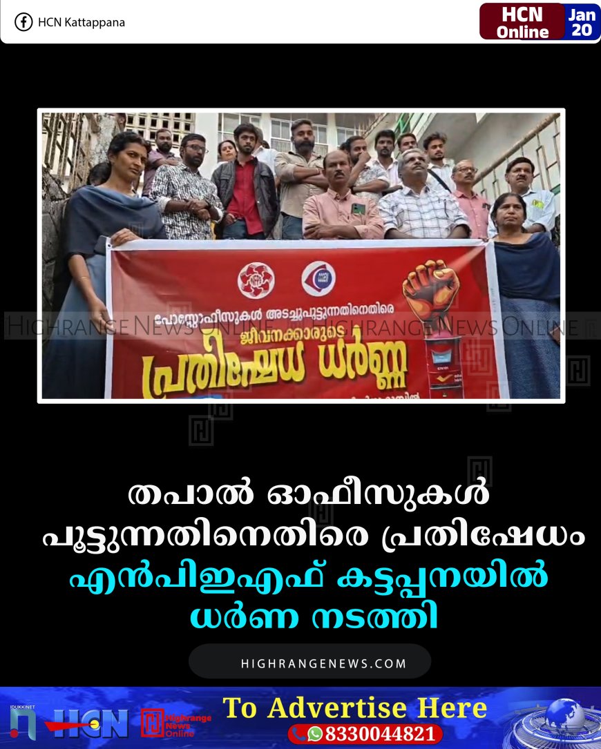 തപാല്‍ ഓഫീസുകള്‍ പൂട്ടുന്നതിനെതിരെ പ്രതിഷേധം: എന്‍പിഇഎഫ് കട്ടപ്പനയില്‍ ധര്‍ണ നടത്തി