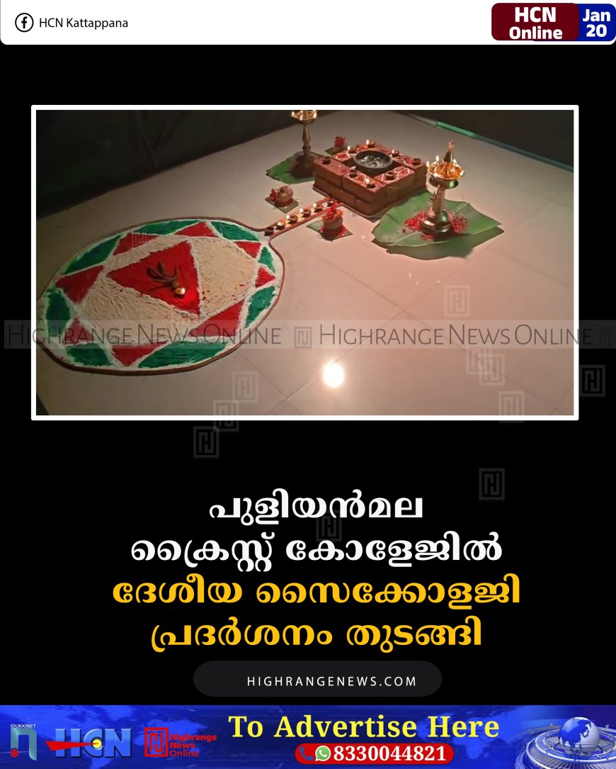 പുളിയന്‍മല ക്രൈസ്റ്റ് കോളേജില്‍ ദേശീയ സൈക്കോളജി പ്രദര്‍ശനം തുടങ്ങി 