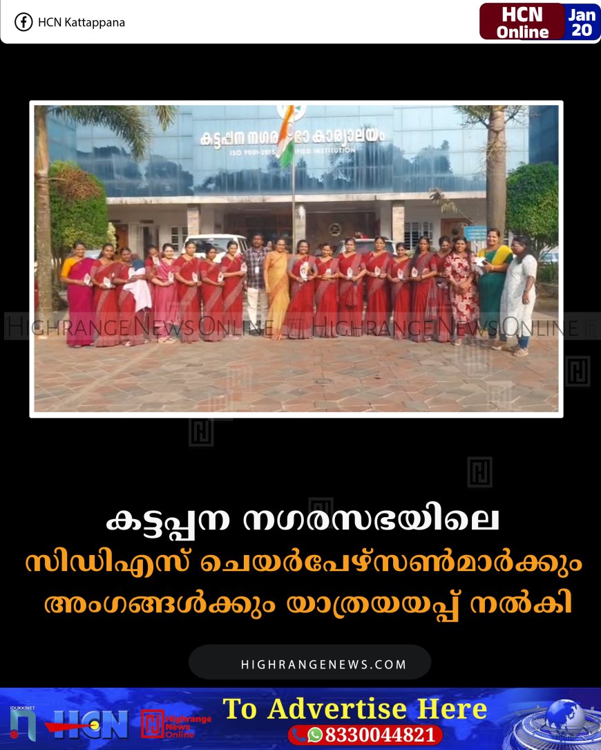 കട്ടപ്പന നഗരസഭയിലെ സിഡിഎസ് ചെയര്‍പേഴ്‌സണ്‍മാര്‍ക്കും അംഗങ്ങള്‍ക്കും യാത്രയയപ്പ് നല്‍കി 
