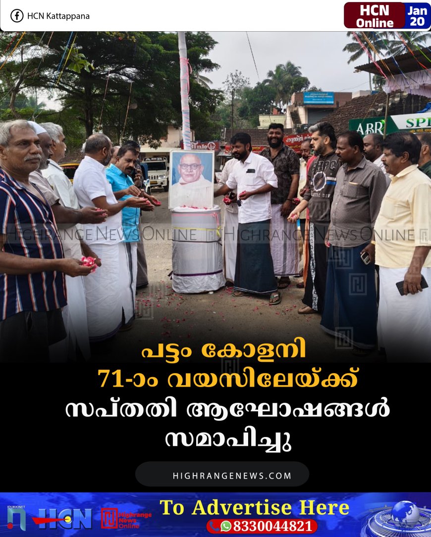 പട്ടം കോളനി 71-ാം വയസിലേയ്ക്ക്: സപ്തതി ആഘോഷങ്ങള്‍ സമാപിച്ചു