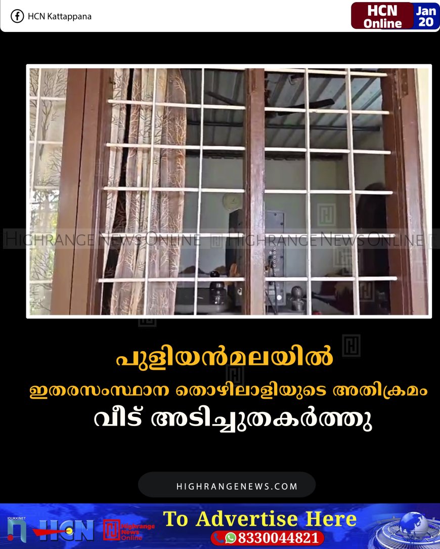 പുളിയന്‍മലയില്‍ ഇതരസംസ്ഥാന തൊഴിലാളിയുടെ അതിക്രമം: വീട് അടിച്ചുതകര്‍ത്തു