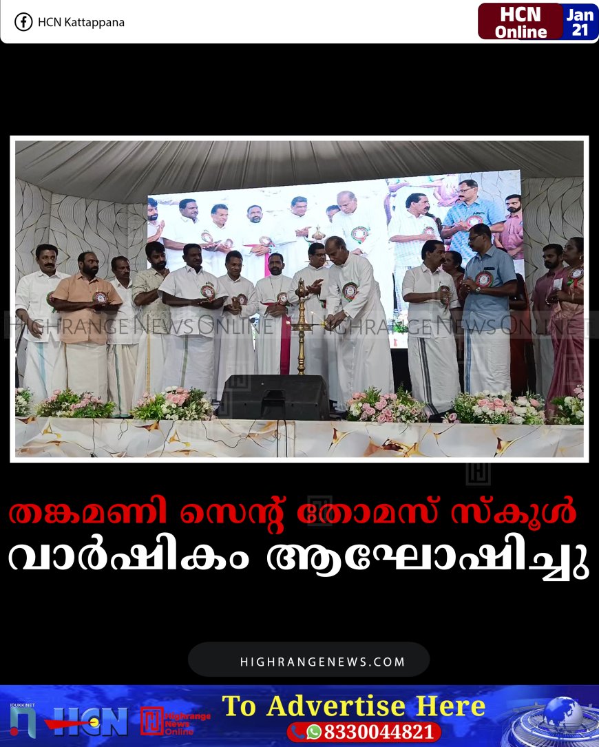 തങ്കമണി സെന്റ് തോമസ് സ്‌കൂള്‍ വാര്‍ഷികം ആഘോഷിച്ചു