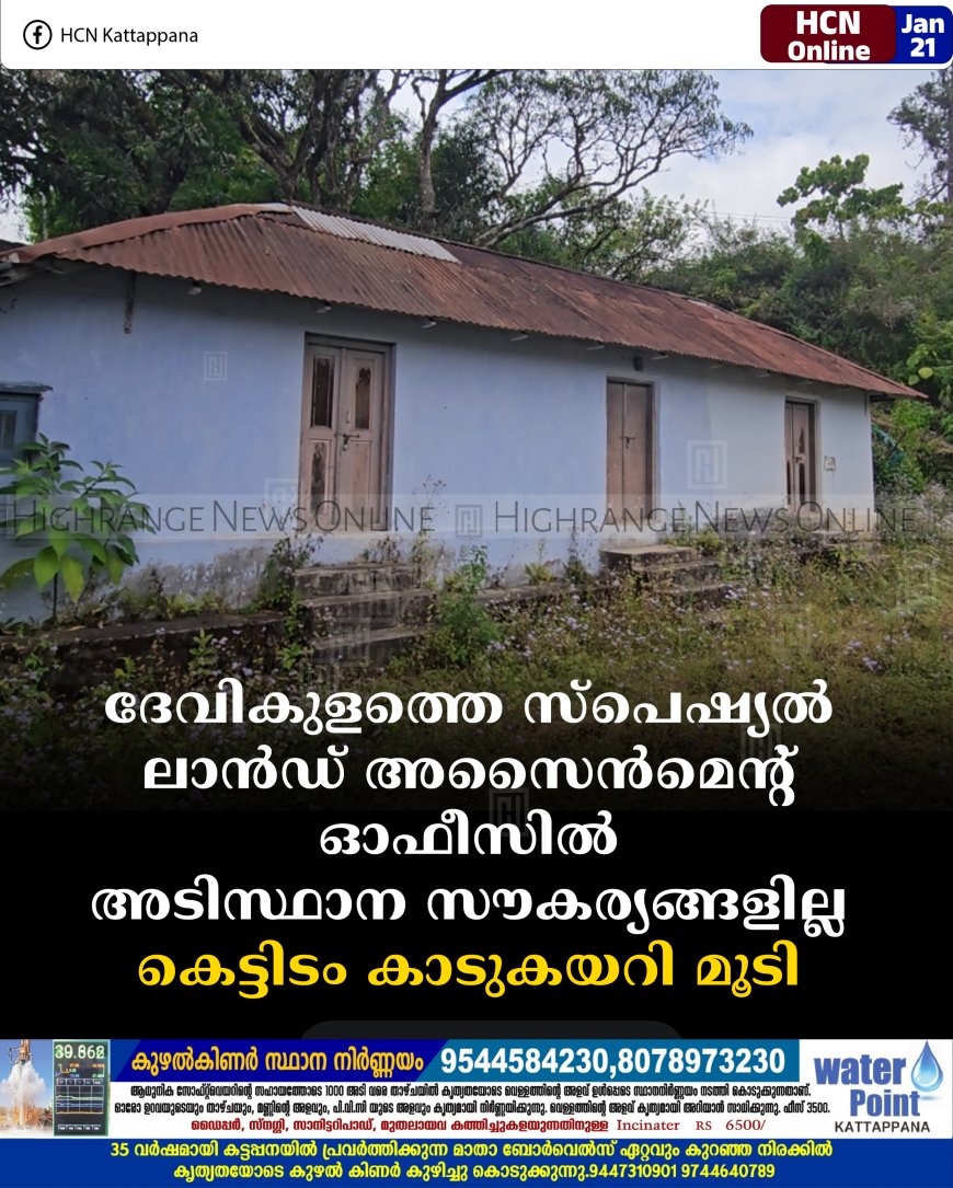 ദേവികുളത്തെ സ്‌പെഷ്യല്‍ ലാന്‍ഡ് അസൈന്‍മെന്റ് ഓഫീസില്‍ അടിസ്ഥാന സൗകര്യങ്ങളില്ല: കെട്ടിടം കാടുകയറി മൂടി  