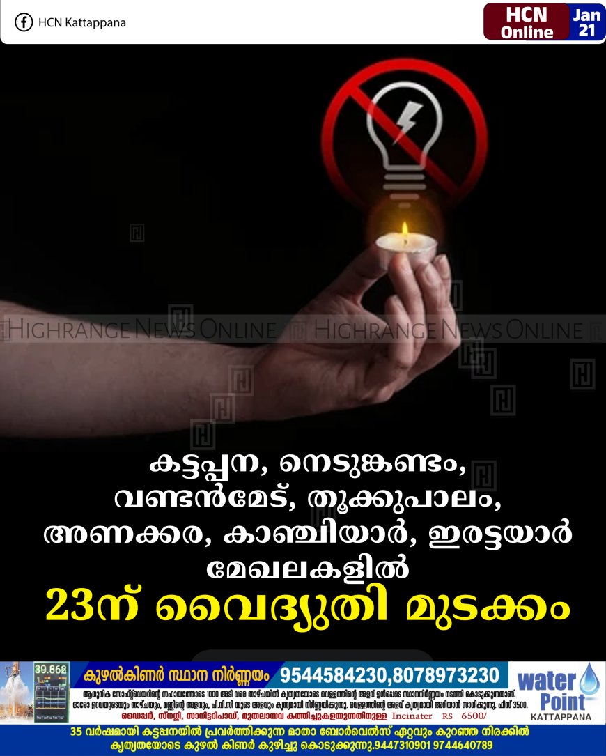 കട്ടപ്പന, നെടുങ്കണ്ടം, വണ്ടന്‍മേട്, തൂക്കുപാലം, അണക്കര, കാഞ്ചിയാര്‍, ഇരട്ടയാര്‍ മേഖലകളില്‍ 23ന് വൈദ്യുതി മുടക്കം 