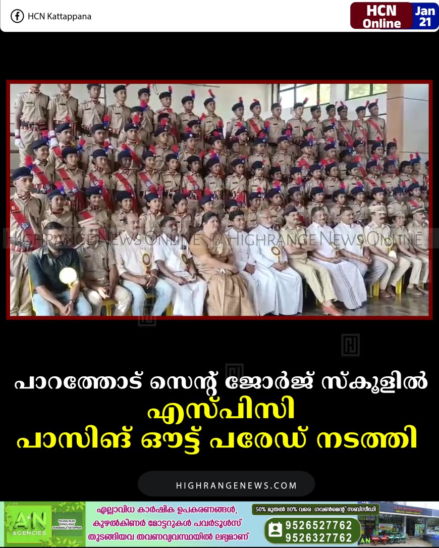 പാറത്തോട് സെന്റ് ജോര്‍ജ് സ്‌കൂളില്‍ എസ്പിസി പാസിങ് ഔട്ട് പരേഡ് നടത്തി  