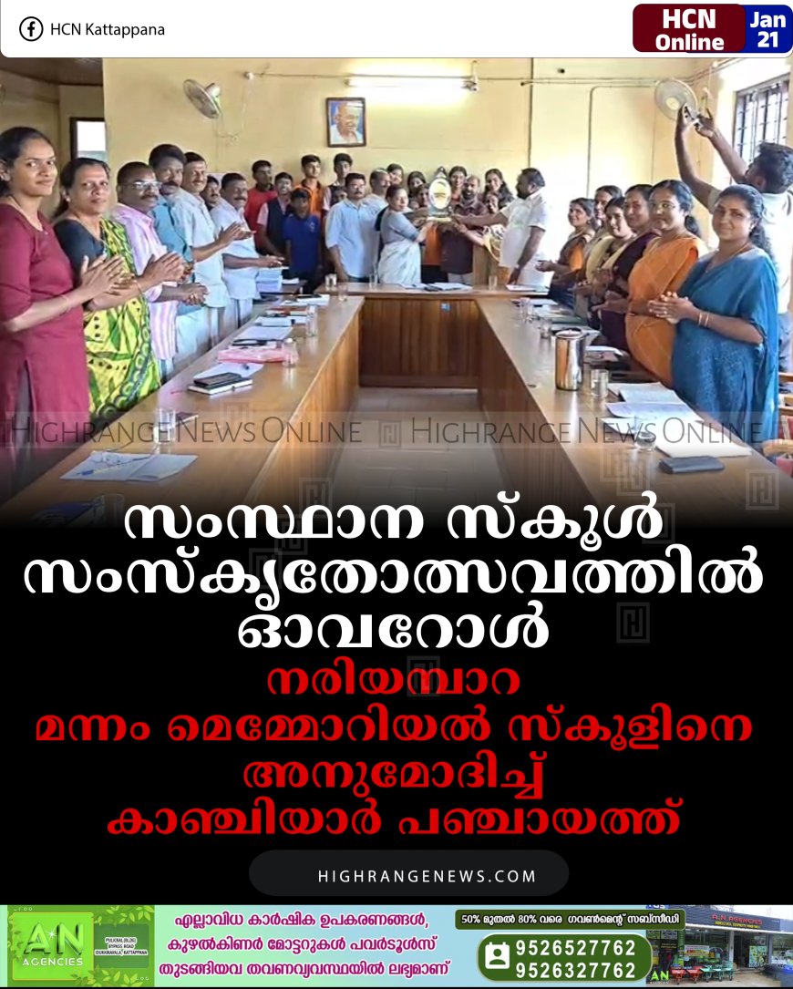 സംസ്ഥാന സ്‌കൂള്‍ സംസ്‌കൃതോത്സവത്തില്‍ ഓവറോള്‍: നരിയമ്പാറ മന്നം മെമ്മോറിയല്‍ സ്‌കൂളിനെ അനുമോദിച്ച് കാഞ്ചിയാര്‍ പഞ്ചായത്ത് 