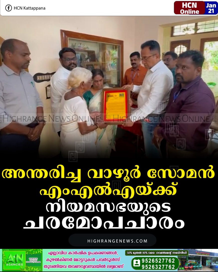 അന്തരിച്ച വാഴൂര്‍ സോമന്‍ എംഎല്‍എയ്ക്ക് നിയമസഭയുടെ  ചരമോപചാരം  
