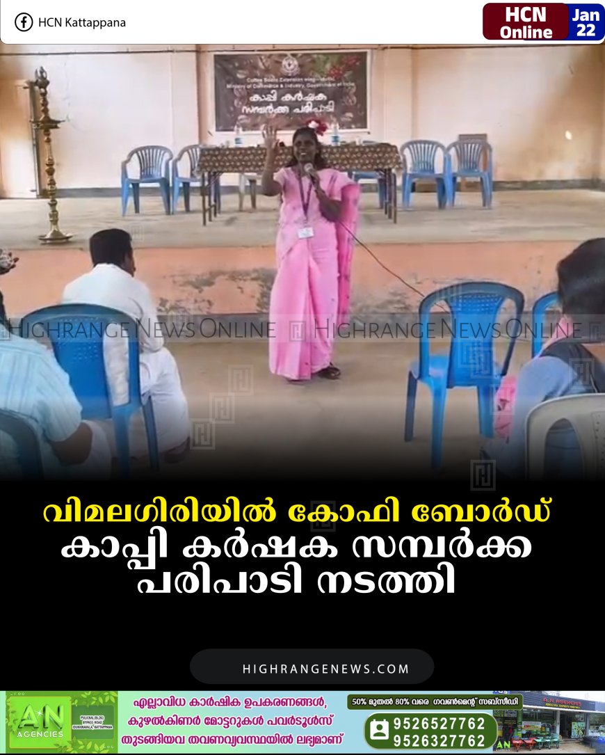 വിമലഗിരിയില്‍ കോഫി ബോര്‍ഡ് കാപ്പി കര്‍ഷക സമ്പര്‍ക്ക പരിപാടി നടത്തി 