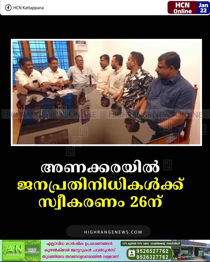 അണക്കരയില്‍ ജനപ്രതിനിധികള്‍ക്ക് സ്വീകരണം 26ന് 