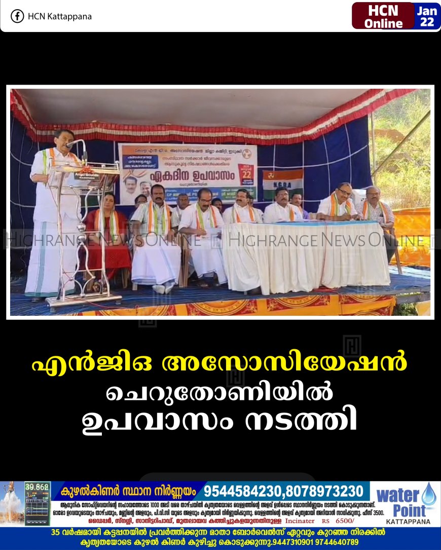 എന്‍ജിഒ അസോസിയേഷന്‍ ചെറുതോണിയില്‍ ഉപവാസം നടത്തി  