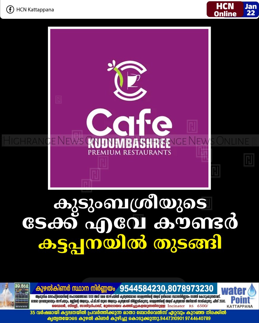 കുടുംബശ്രീയുടെ ടേക്ക് എവേ കൗണ്ടര്‍ കട്ടപ്പനയില്‍ തുടങ്ങി